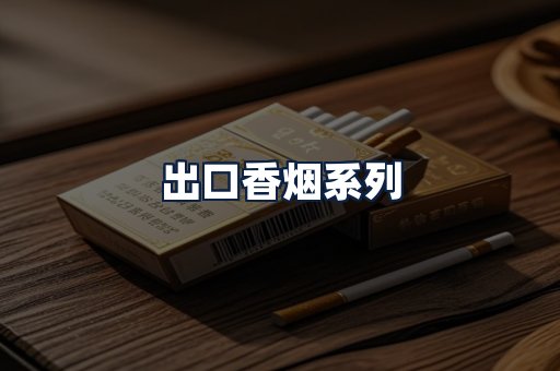 出口香烟